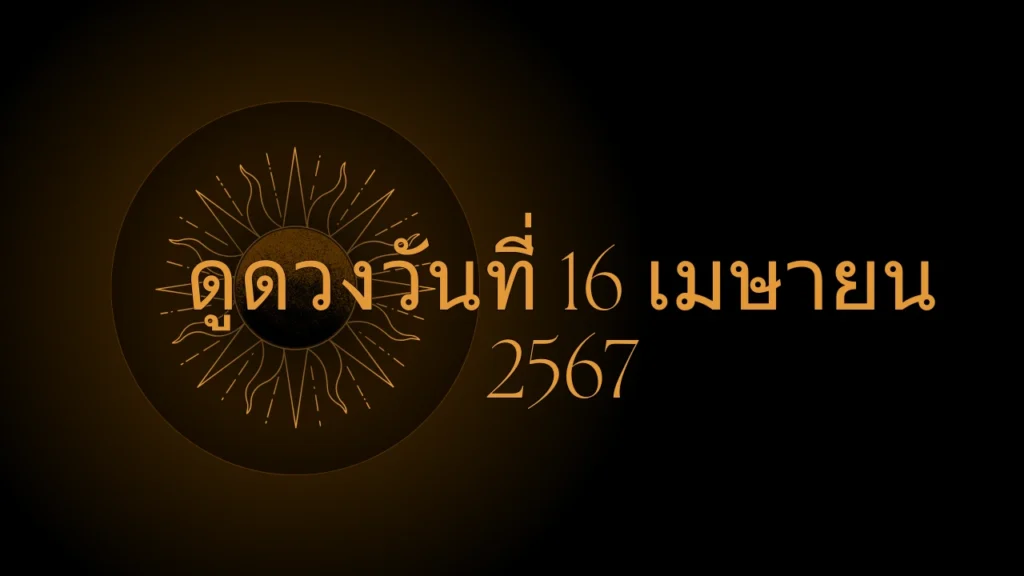 ดูดวงวันที่ 16 เมษายน 2567