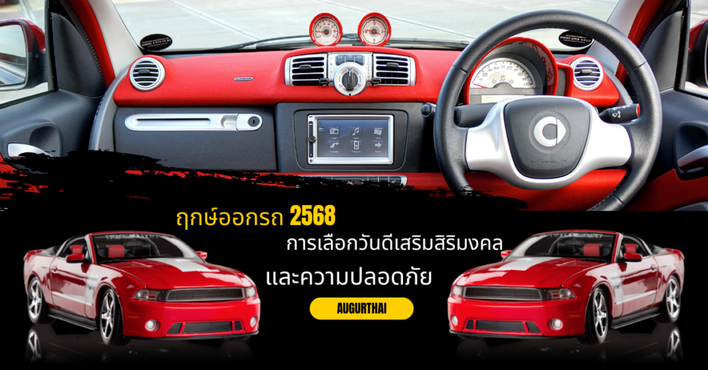 ฤกษ์ออกรถ 2568